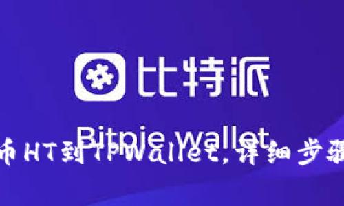火币怎么提币HT到TPWallet，详细步骤与注意事项