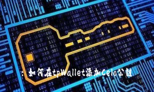 : 如何在tpWallet添加Celo公链