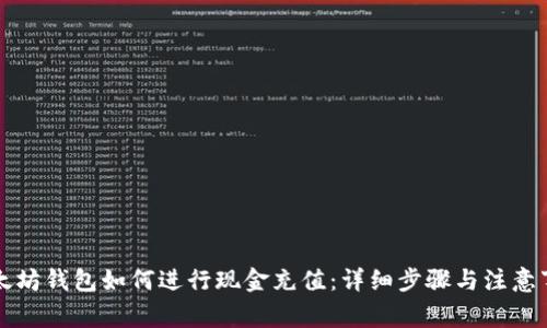 以太坊钱包如何进行现金充值：详细步骤与注意事项