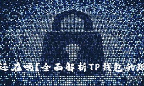 tpWallet删除还在吗？全面解析TP钱包的现状与用户反馈