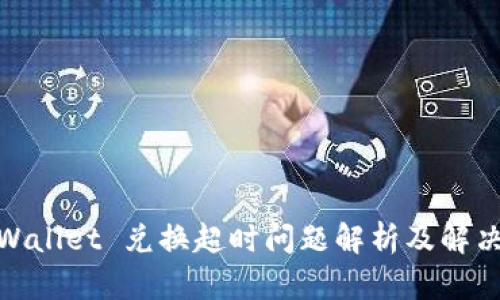 : tpWallet 兑换超时问题解析及解决方案