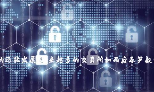 区块链交易所都是外派员工这个话题涉及到区块链行业的人员配置、管理模式以及全球化趋势。随着区块链技术的迅猛发展,越来越多的交易所如雨后春笋般涌现,那么,这些交易所的员工组成究竟是怎样的呢?我们将详细探讨这一问题并提出五个相关问题进行深入讨论。
区块链交易所都是外派员工吗?