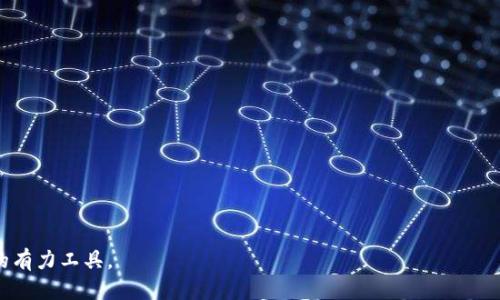   tpWallet的TRX怎么提币到交易所 / 

 guanjianci tpWallet, TRX, 提币, 交易所, 数字货币 /guanjianci 

在数字货币交易中，提币操作的重要性不言而喻。尤其是对于TRX（波场币）等热门数字货币，用户如何安全、便捷地将其从钱包转移到交易所，是许多投资者非常关心的话题。tpWallet作为一个广受欢迎的数字货币钱包，其操作界面直观易用，适合大众用户。本文将详细介绍如何将tpWallet中的TRX提币到交易所，并解答相关问题。

一、过什么是tpWallet？

tpWallet是一款整合了多种数字货币的钱包，用户可以在其中存储、管理和交易各类数字资产。它支持多种主流币种，包括但不限于比特币、以太坊和TRX等。tpWallet的界面简洁，用户可以轻易上手，同时也提供了丰富的功能，如历史交易查询、市场行情分析等。由于其安全性和便捷性，tpWallet在用户中广受欢迎，特别是在需要频繁进行数字资产转移的情况下，它成为了用户的重要选择。

二、如何将TRX提币到交易所？

将TRX提币到交易所的操作流程相对简单，以下是具体步骤：

步骤1: 打开tpWalletbr在你的设备上打开tpWallet应用程序，确保已经登录你的账户。如果你还没有账户，可以通过注册后登录。

步骤2: 选择TRX钱包br在tpWallet主界面，找到并点击“资产”选项。接下来，选择TRX。你会看到你当前持有的TRX数量和相关信息。

步骤3: 点击提币br在TRX的资产页面，寻找“提币”或“转账”按钮，点击进入提币操作界面。

步骤4: 填写提币信息br在提币界面，你需要输入以下信息：提币地址、提币数量和其他可能的备注信息。提币地址是你在交易所创建的TRX充值地址，务必小心输入以避免资产损失。

步骤5: 确认交易br在确保填写的信息无误后，点击确认提币。系统可能会要求你输入交易密码或进行其他安全验证，确保交易安全。

步骤6: 等待区块链确认br提币申请提交后，TRX将通过区块链网络被转移到你指定的交易所地址。这个过程可能需要几分钟到几个小时，视网络的繁忙程度而定。

三、提币过程中需要注意的事项

在提币过程中，用户需注意以下几点：

1. 确认提币地址br提币地址是转账的重要信息，一旦输入错误，可能导致资金的永久损失。在进行提币操作前，建议用户先在交易所确认自己的TRX充值地址，并进行复制粘贴，从而减少手动输入的错误。

2. 网络费用br提币过程中，通常需要支付一定的网络费用。在提币申请提交时，tpWallet会显示相应的手续费信息，请用户在确认提币数量时考虑到这一点。

3. 安全性br提币金额较大时，建议用户开启两步验证和其他安全措施，以保护自身资产安全。此外，保持钱包和交易所账户的密码强度，定期更换密码也是一种良好的安全习惯。

4. 查看交易记录br在成功提币后，用户可以到 wallet 的历史交易记录中查看最近的提币记录，确认操作是否成功。同时在交易所平台也可以查看充值状态，以便及时了解状态。

四、提币后如何查看TRX是否到账？

一旦完成提币操作，用户可以通过以下方式确认TRX是否到账：

1. 交易所账户查询br登录你所提币的交易所账户，导航到财务中心或充值记录，查看是否新增了相应数量的TRX。如果到账上显示了对应的交易，说明提币成功。

2. 区块链浏览器br使用区块链浏览器（如Tronscan）可即时查询TRX的转账状态。用户只需在浏览器中输入提币时的txid（交易ID）或提币地址，即可查看到该条交易的当前状态，包括交易是否已被确认等信息。

3. 提币时间br不同的交易所对充值确认时间有不同的规定，通常情况下，只要在区块链中确认成功，资金就会在短时间内到账。如超出交易所规定的时间还未到账，则需联系交易所的客服进行协助查询。

五、常见问题解答

在进行TRX提币操作中，用户常会遇到以下问题：

1. 提币失败的原因有哪些？

提币失败有多种可能性：

1. 提币地址错误br若提币地址输入不当（如少输入字符、错误字符），资金将无法到账。建议在提币前反复核对地址，并通过复制粘贴方式填入，以避免手动错误。

2. 余额不足br在提币时如余额低于提币额度或低于交易所最低提取限额，也会造成提币失败。

3. 网络拥堵br区块链网络的拥堵情况会影响提币效率。在网络繁忙时，用户的提币请求可能会被延迟，直至网络恢复正常。如果发生延迟，用户可查询区块链浏览器确认交易状态。

4. 安全验证未通过br为了保障用户的资金安全，tpWallet通常会对大额交易进行安全验证，如未通过验证，将导致提币请求无法处理。

2. 提币后多长时间到账比较正常？

TRX提币到账时间与多方面因素有关：

1. 区块链确认速度brTRX的转账需在区块链上获得一定的确认数量，大多数情况下，若网络拥堵，可能需要5-30分钟才能完成确认。而在网络正常的情况下，通常几分钟内就能完成。

2. 交易所处理时间br各个交易所的处理时间不同，通常在确认区块后，交易所也会进行资金的审核。因此，如果在区块链上显示已经成功，但在交易所未显示到账应耐心等待30分钟至1小时，必要时联系交易所的客服。

3. 交易量影响br如果是在高峰时期进行提币，可能需要更长时间到账，尽量避免在热点事件发生后立刻提币。

3. 如何防止提币地址错误？

为了防止提币地址错误，建议用户采取以下措施：

1. 复制粘贴地址br通过交易所界面直接复制TRX的提币地址，粘贴到tpWallet中，避免手动输入地址可能造成的错误。

2. 添加地址到地址簿br一些钱包允许用户将常用的提币地址进行保存。这样每次提币时，用户只需要选择地址，不必再次输入，从而降低了出错的几率。

3. 小额测试br在提币大额之前，如果不确定提币地址的准确性，可以先发送小额到交易所进行验证，确保地址的准确可用性，再进行后续大额提币。

4. 提币费用如何计算？

提币费用通常由两部分构成：网络费用和交易所手续费。大部分情况下费用是固定的，并会在提币界面进行明确显示。

1. 网络费用br这部分费用是由区块链网络收取，用于奖励矿工打包交易。网络费用会随网络拥堵程度变化而有所不同，通常手续费越高，区块确认速度越快。

2. 交易所手续费br许多交易所会针对不同币种收取特定的提币费用。这部分费用在提币时一般显示，用户在确认提币数量时应考虑到这一部分的费用。

5. 为什么要选择tpWallet作为数字资产管理工具？

tpWallet作为用户管理数字资产的工具，有其独特的优势：

1. 操作便捷brtpWallet的UI设计友好，即使新手也能够根据简洁的提示轻松完成提币、交易和资产管理等操作。多种语言支持也是其赢得用户青睐的原因之一。

2. 高度安全brtpWallet采用多重安全控制，包括用户隐私保护、资产加密等，减少了用户在管理资产时面临的安全问题。

3. 社群活跃brtpWallet的社区相对活跃，用户在使用中如有疑问，能够迅速得到解决。有官方团队的背书，用户更为放心。

4. 整合功能br作为数字货币钱包，除了提币和交易功能外，tpWallet也支持多种其他功能，如价格监测、历史记录查询等，帮助用户更全面地管理其数字资产。

综上所述，从tpWallet提币到交易所TRX的过程简单直观，只需注意相关细节，确保资产安全。此外，通过有效的社区支持和丰富的功能，tpWallet被推荐为数字资产管理的有力工具。