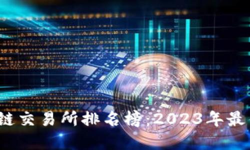  区块链交易所排名榜：2023年最佳选择