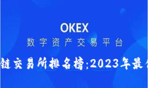  区块链交易所排名榜：2023年最佳选择