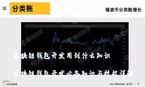 区块链钱包开发用到什么知识
区块链钱包开发必备知识与技能详解