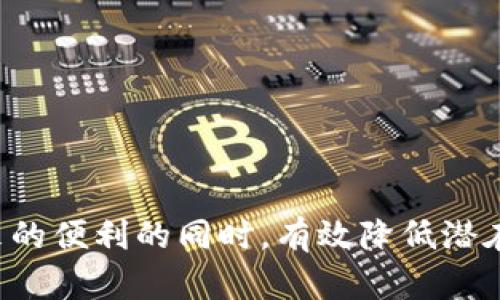   Tokenpocket钱包私钥安全指南：保护你的数字资产 / 

 guanjianci Tokenpocket钱包, 私钥安全, 数字资产保护, 钱包使用心得, 加密货币存储 /guanjianci 

## 什么是Tokenpocket钱包？

TokenPocket是一款支持多链数字资产管理的钱包，用户可以使用它进行不同类型的加密货币存储和交易。它不仅支持主流的以太坊和比特币，还支持许多其他类型的区块链资产。TokenPocket致力于为用户提供便捷的多链资产管理体验，同时保证用户资产的安全性。

作为一款非托管钱包，TokenPocket的用户拥有自己的私钥，这意味着当你创建钱包时，私钥会生成并存储在你的设备上。确保你的span style=
