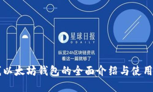 离线以太坊钱包的全面介绍与使用指南