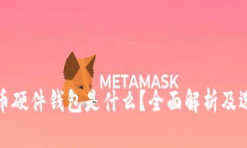 加密货币硬件钱包是什么？全面解析及选购指南