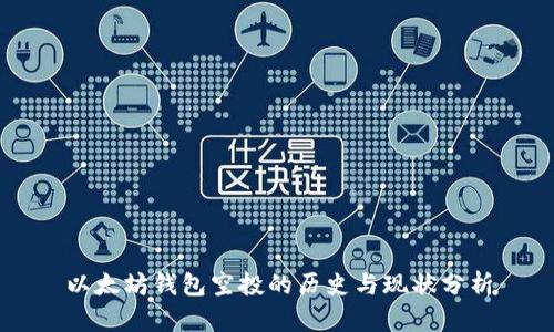 以太坊钱包空投的历史与现状分析