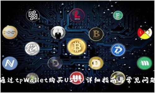 如何通过tpWallet购买USDT：详细指南与常见问题解答