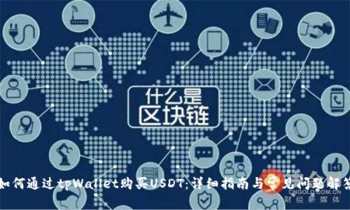 如何通过tpWallet购买USDT：详细指南与常见问题解答