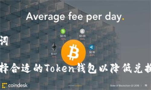 和关键词

如何选择合适的Token钱包以降低兑换手续费