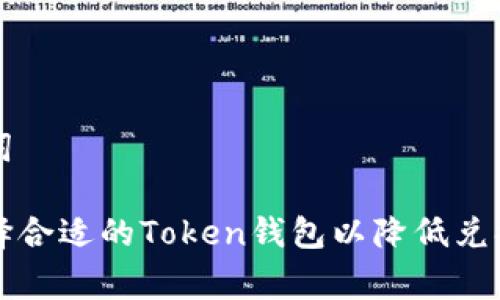 和关键词

如何选择合适的Token钱包以降低兑换手续费