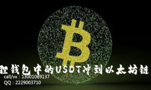 如何将狐狸钱包中的USDT冲到以太坊链？详细指南