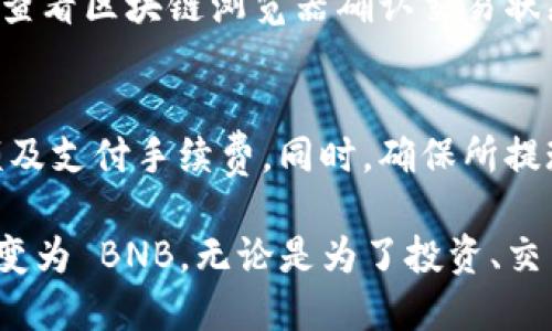    如何将 tpWallet 中的币转换为 BNB？  / 
 guanjianci  tpWallet, BNB, 加密货币, 数字钱包, 兑换  /guanjianci 

在当今数字货币的世界，用户们常常需要将一种加密资产转换为另一种以便进行交易或投资。而 tpWallet 作为一个知名的数字钱包，允许用户管理多种加密货币。本文将详细探讨如何将 tpWallet 中的币转换为 BNB，并给出更具体的操作步骤、注意事项和相关问题的解答。

tpWallet概述
tpWallet 是一款支持多种加密货币的数码钱包，不仅可以安全存储数字资产，还支持资产管理、交易及兑换功能。tpWallet 为用户提供了便捷的操作界面，用户可以轻松查看资产动态、交易记录等信息。

为什么要将币转换为 BNB？
BNB（Binance Coin）是由全球最大的加密货币交易所 Binance 发放的数字货币。其主要用途包括交易手续费折扣、参与 Binance Launchpad 等。将币转换为 BNB，用户可以享受更低的交易费用，同时能够参与 Binance 的各种活动和投资机会。因此，了解如何在 tpWallet 中将币兑换为 BNB 是非常重要的。

如何在 tpWallet 中将币转换为 BNB
在 tpWallet 中，将币兑换为 BNB 的步骤相对简单。以下是详细的过程：

h4步骤一：登陆 tpWallet/h4
首先，用户需要安装并登陆 tpWallet 应用。如果您还没有账户，可以通过电子邮件注册新账户。确保您在登录状态，并做好钱包的安全防护，例如设置强密码和启用双重验证。

h4步骤二：查看资产/h4
点击钱包界面，查看您当前拥有的币种。确保您拥有的币种支持兑换为 BNB。例如，某些常见币种如 BTC、ETH 等，在不同的平台上都可以转换为 BNB。

h4步骤三：选择兑换功能/h4
在钱包的菜单中找到“兑换”或“交易”选项。进入该功能后，用户可以选择要兑换的币种及数量。在这里，您将选择要兑换的币种（例如，USDT、ETH 等）和想要获得的币种（BNB）。

h4步骤四：输入兑换数量/h4
输入您希望兑换为 BNB 的数量。系统会自动计算出您将会得到的 BNB 数量。请注意，汇率会因市场行情而波动，因此建议用户在确认交易前仔细审查.

h4步骤五：确认交易/h4
确认所有信息无误后，点击“确认兑换”。tpWallet 将会处理交易并更新账户余额。一般情况下，交易处理时间相对较快，但也要考虑网络拥堵等因素。

兑换币种时的注意事项
在将币种转换为 BNB 的过程中，用户需注意以下几点：
ul
li汇率波动：数字货币市场的汇率变化无常，用户在进行兑换时需要关注实时汇率，以免造成损失。/li
li交易手续费：每次交易都有手续费，这可能影响到最终的兑换数量。在操作之前，建议先了解相关的手续费信息。/li
li安全性：确保使用的设备和网络安全，避免在公共 Wi-Fi 下进行敏感交易，以防信息被盗取。/li
/ul

可能相关问题及解答

问题一：tpWallet支持哪些币种兑换为BNB？
tpWallet 支持多种数字货币的兑换，包括但不限于 BTC、ETH、USDT、LTC 等。用户在进行交易时，需要确认相关币种在 tpWallet 中的流通性及其是否支持兑换为 BNB。此外，随着市场的发展和平台的更新，支持的币种可能会有所变化，因此建议用户定期查看最新信息。

问题二：兑换过程中遇到问题该怎么办？
在币种兑换过程中，用户可能会遇到例如交易失败、余额未更新等问题。如果遇到这些情况，用户首先应检查网络连接是否正常。如果问题依然存在，建议随时查看 tpWallet 的公告或客服支持。他们的客服团队通常会提供详细的指导来解决问题。确保在与客服联系时提供相关交易的详细信息，以便他们更快地为您解决问题。

问题三：如何保证tpWallet的安全性？
保证 tpWallet 安全性的方法主要有几个方面：首先，用户应使用复杂且独特的密码保护账户；其次，建议启用双重验证（2FA），增加账户的安全性。此外，用户还应定期备份私人密钥，并避免在公共设备上登陆。此外，要及时更新钱包应用，确保应用的安全性与稳定性。

问题四：如果兑换后没有收到BNB怎么办？
如果在完成兑换后未能及时收到 BNB，建议用户首先检查兑换记录和交易状态。若交易已被确认，但未显示在余额中，可能需等待一段时间。也可以查看区块链浏览器确认交易状态。在极少数情况下，用户可能需要联系客服寻求帮助，提供交易编号以便客服能够快速定位问题。

问题五：tpWallet是否支持提现到其他交易所？
是的，tpWallet 支持将资产提现到其他交易所。用户可以选择目标交易所并按照其相关流程进行充值。通常，用户需要输入目标地址、确定提现金额及支付手续费。同时，确保所提现的币种与目标交易所所支持的币种一致。此外，始终审核输入的钱包地址，以防操作失误而导致资产损失。

总结，tpWallet 是一个功能全面且用户友好的数字钱包，能够方便用户在不同币种之间进行兑换。通过正确的步骤，用户可以将他们的资产快速转变为 BNB，无论是为了投资、交易还是其他用途。不过，掌握安全的策略和流程仍然是保障资金安全的重要方面。