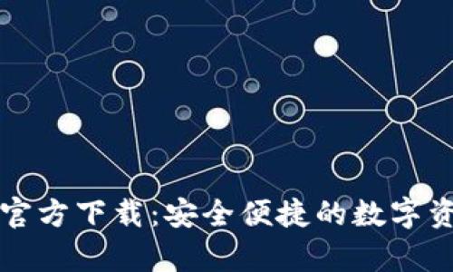 : tpWallet官方下载：安全便捷的数字资产管理工具