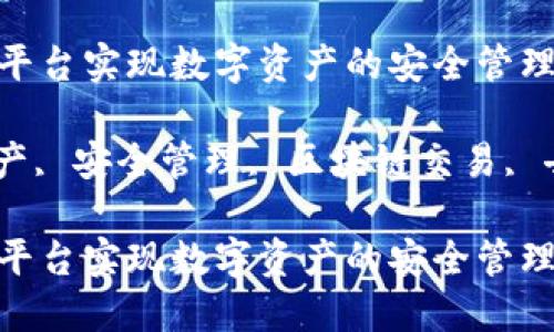 如何利用阿斗区块链平台实现数字资产的安全管理与交易

阿斗区块链, 数字资产, 安全管理, 区块链交易, 去中心化/guanjianci

如何利用阿斗区块链平台实现数字资产的安全管理与交易