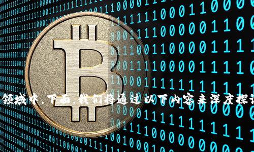 tpWallet怎么挖trx是一个越来越受关注的话题,尤其是在数字货币领域中。下面,我们将通过以下内容来深度探讨如何通过tpWallet进行TRX挖矿,并回答与此相关的一些常见问题。
tpWallet挖矿TRX的详细攻略