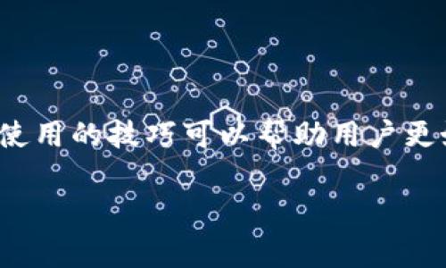 区块链交易所技巧分析是一个引起广泛关注的话题，尤其是在数字货币逐渐被社会大众接受的今天。掌握一些交易所使用的技巧可以帮助用户更好地进行数字资产的管理和投资。下面将为大家进行详细分析，内容包括、关键词、相关问题，以及各个问题的详细解答。

区块链交易所技巧分析：提升你的交易体验