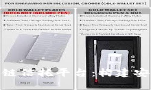 深入探讨IBM区块链信托平台：构建安全透明的数字信任