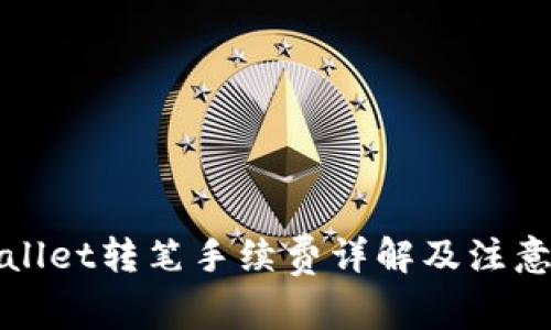 tpWallet转笔手续费详解及注意事项