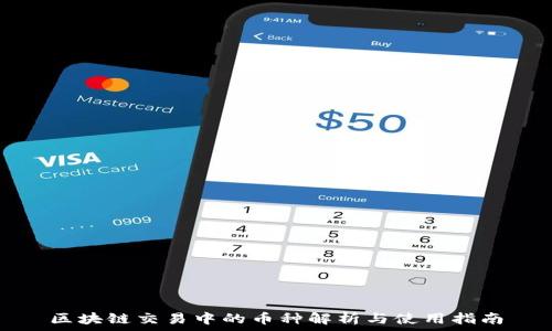 区块链交易中的币种解析与使用指南