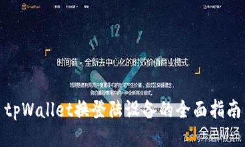 tpWallet换登陆设备的全面指南
