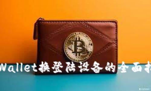 tpWallet换登陆设备的全面指南