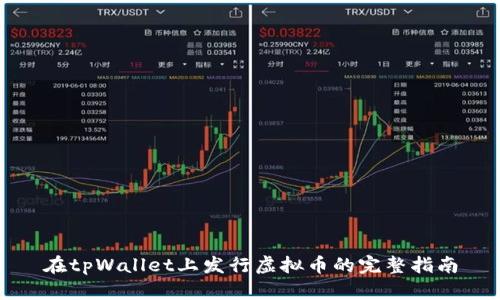 在tpWallet上发行虚拟币的完整指南