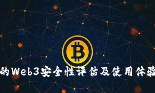 欧意的Web3安全性评估及使用体验详解