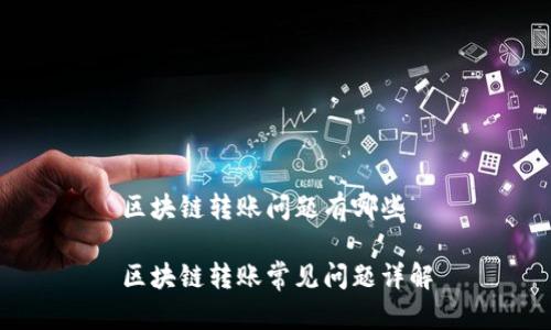 区块链转账问题有哪些

区块链转账常见问题详解