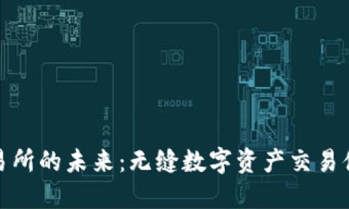 区块链交易所的未来：无缝数字资产交易体验的关键