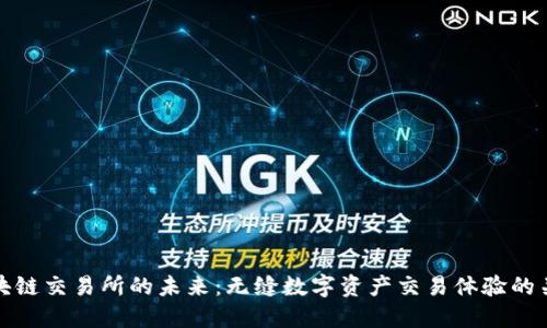 区块链交易所的未来：无缝数字资产交易体验的关键