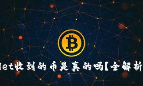 tpWallet收到的币是真的吗？全解析及指南