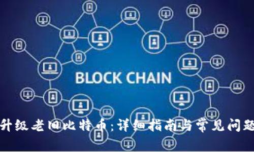 如何升级老旧比特币：详细指南与常见问题解答
