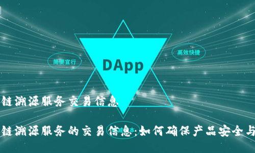 区块链溯源服务交易信息

区块链溯源服务的交易信息：如何确保产品安全与透明