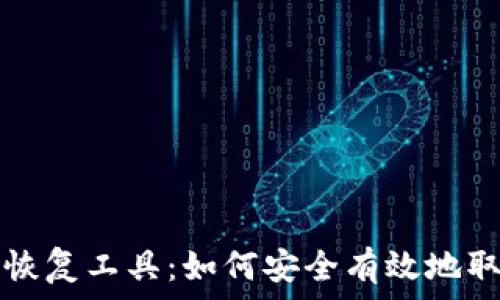   
全面解读比特币恢复工具：如何安全有效地取回你的数字资产
