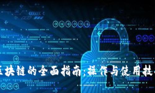 区块链的全面指南：操作与使用技巧