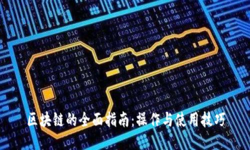 区块链的全面指南：操作与使用技巧