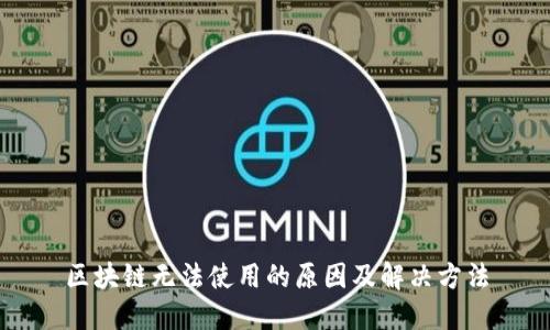 区块链无法使用的原因及解决方法